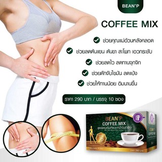 กาแฟ เพื่อสุขภาพ bean p coffee  ลดน้ำหนัก บีนพี คอฟฟี่ bean  p coffee