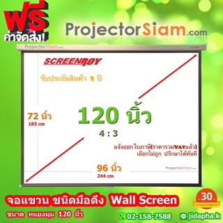 ราคาScreenboy Wall Screen 120 นิ้ว 4:3 (96x72 inch) (244x183 cm) จอ แขวนมือดึง ฉาก รับภาพ โปรเจคเตอร์