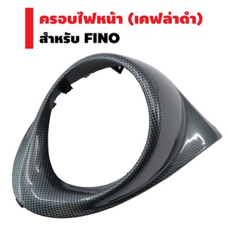 ครอบไฟหน้า FINO (เคฟล่าดำ)