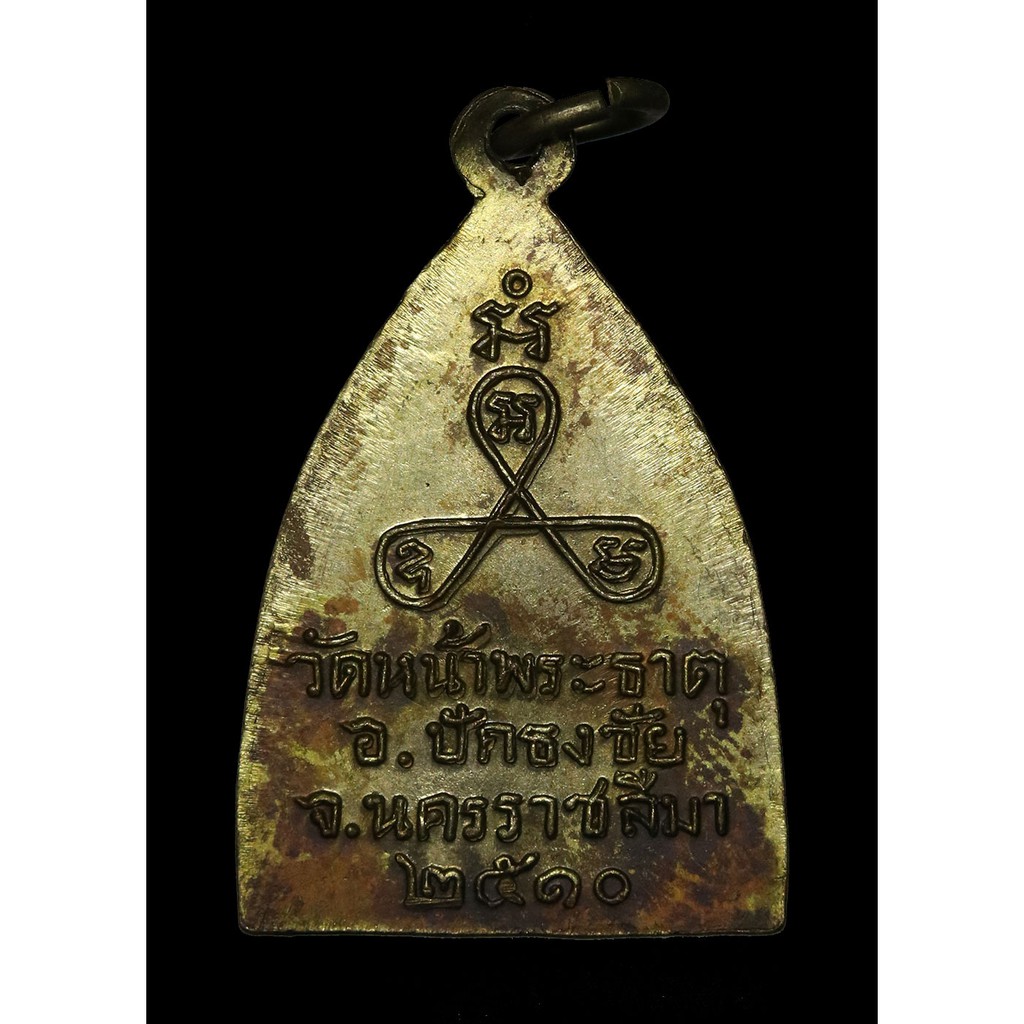 เหรียญ-พระพุทธ-วัดหน้าพระธาตุ-ปี-๒๕๑๐
