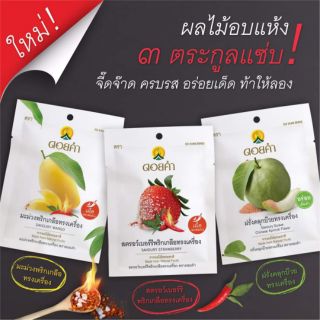 สินค้า ผลไม้อบแห้ง ดอยคำ 3 ตระกูล แซ่บ