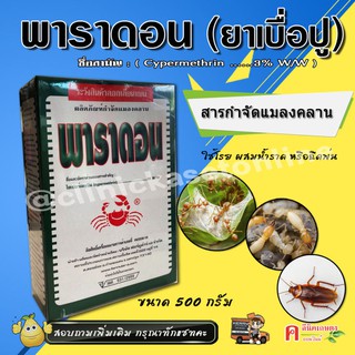 สินค้า พาราดอน ยาเบื่อปู สารกำจัดแมลง ยาฆ่าแมลง มด ปลวก แมลงคลาน ( 500 กรัม )