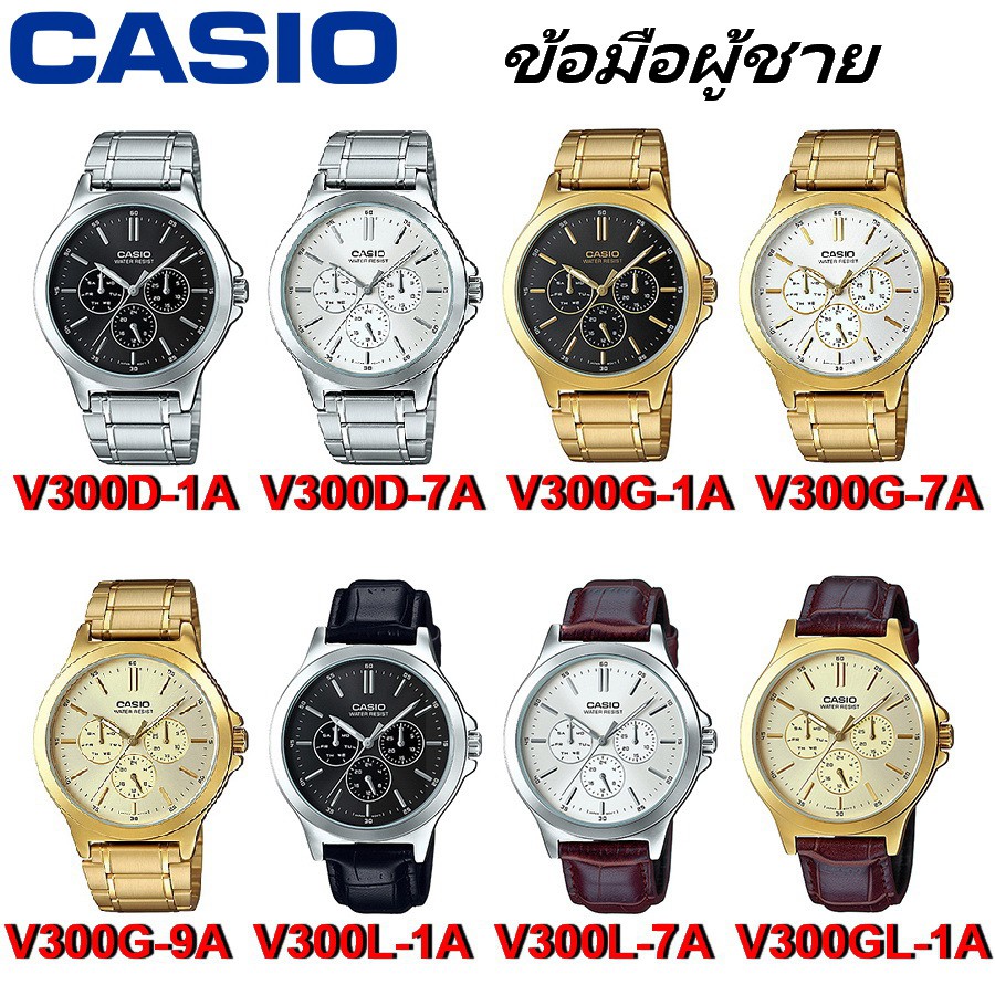 casio-รุ่น-mtp-v300-นาฬิกาข้อมือผู้ชาย-รับประกัน-1-ปี