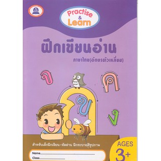 หนังสือฝึกเขียนอ่าน ภาษาไทย อักษรตัวเหลี่ยม Practise&amp;Learn