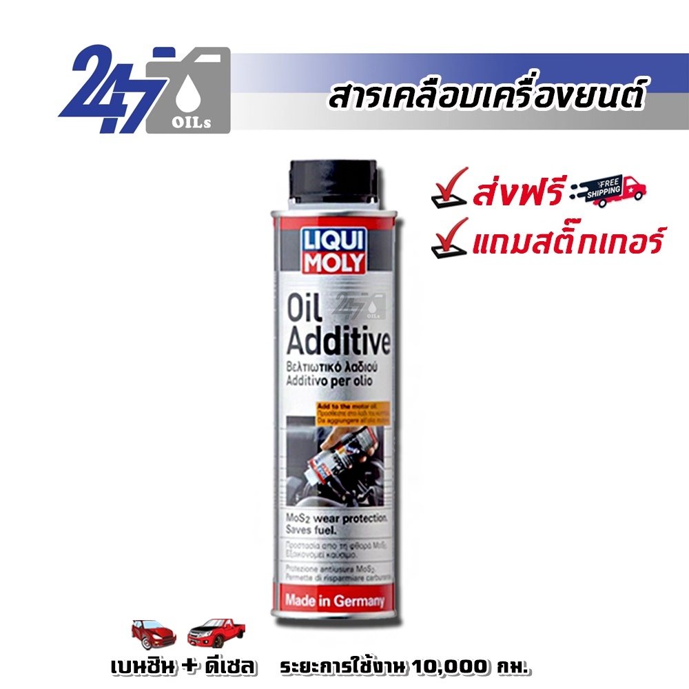 ราคาและรีวิวLIQUI MOLY OIL ADDITIVE - 300ML สารเคลือบเครื่องยนต์ (สำหรับรถยนต์/SUV) และลดแรงเสียดทาน