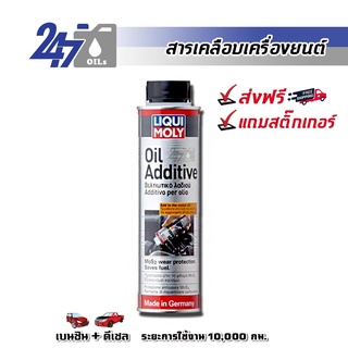 ราคา[โค้ด 247MAYลด฿130] LIQUI MOLY OIL ADDITIVE - 300ML สารเคลือบเครื่องยนต์ (สำหรับรถยนต์/SUV) และลดแรงเสียดทาน