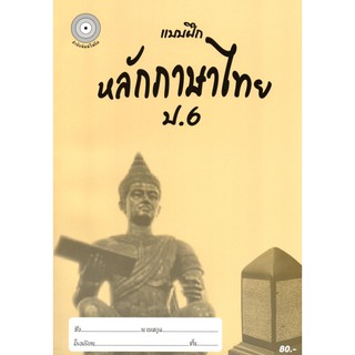 แบบฝึกหลักภาษาไทยป.6+เฉลย (เล่มพ่อขุน) สำนักพิมพ์โฟกัส