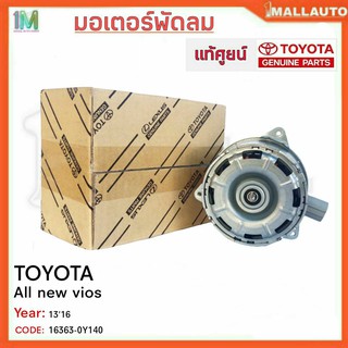 มอเตอร์พัดลมหม้อน้ำ มอเตอร์พัดลม TOYOTA All New Vios ปี13-16 ของแท้ศูนย์ รหัสสินค้า 16363-0Y140 จำนวน 1ข้าง