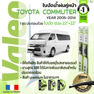 🔥 ใบปัดน้ำฝน คู่หน้า VALEO FIRST ก้านอ่อน สำหรับรถ TOYOYA COMMUTER ขนาด 22”+22” ปี 2005-2014