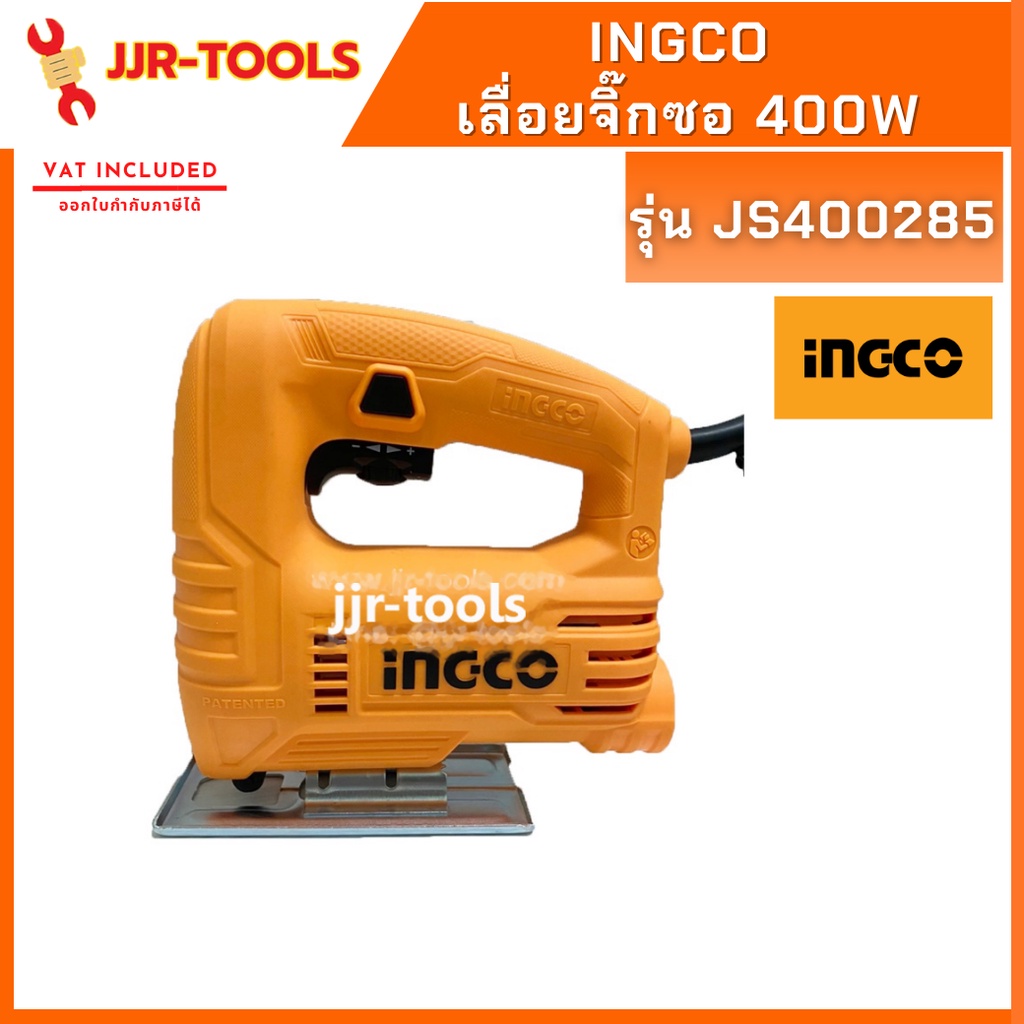 INGCO JS400285 เลื่อยจิ๊กซอ 400W | Shopee Thailand
