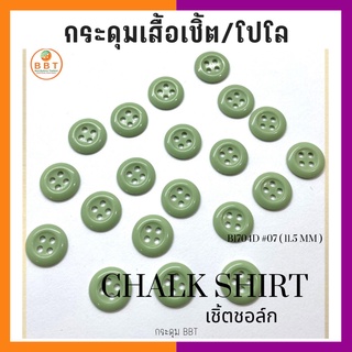 BBT กระดุมเชิ้ตเนื้อชอล์ค  โทนสีเขียว ขนาด 11.5 มิล (144 เม็ด)