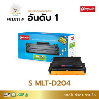 ตลับหมึก Compute รุ่น Samsung MLT-D204L (D204) เลเซอร์ สำหรับเครื่องพิมพ์ Samsung SL-M3325, M3375 ออกใบกำกับภาษีได้