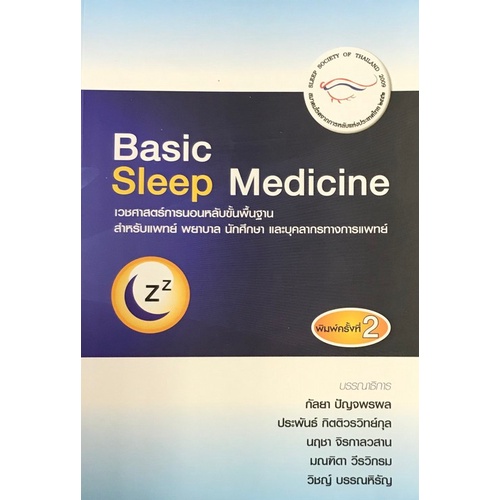 9786169267850-basic-sleep-medicine-เวชศาสตร์การนอนหลับขั้นพื้นฐาน