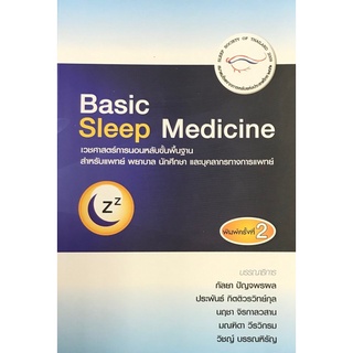 9786169267850|c111|BASIC SLEEP MEDICINE เวชศาสตร์การนอนหลับขั้นพื้นฐาน