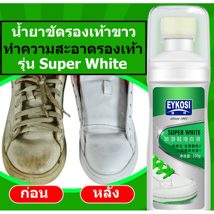 ภาพหน้าปกสินค้าน้ำยาขัดรองเท้าขาวทำความสะอาดรองเท้า EYKOSI รุ่น Super White ขนาด 100g แค่ขัดแล้วเช็ดออก ซุปเปอร์ขาวโครตๆ จากร้าน treoooshop บน Shopee