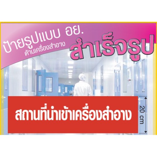 ป้ายสถานที่นำเข้าเครื่องสำอาง-20-70-พื้นแดง-ตัวหนังสือขาว