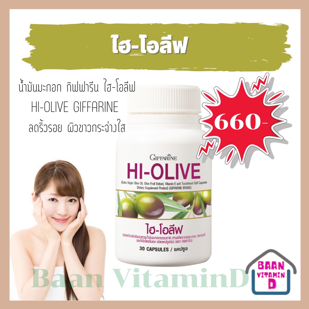 ไฮ-โอลีฟ-กิฟฟารีน-giffarine-hi-olive-น้ำมันมะกอกบริสุทธิ์จากธรรมชาติ-สำหรับสาวกน้ำมันมะกอก