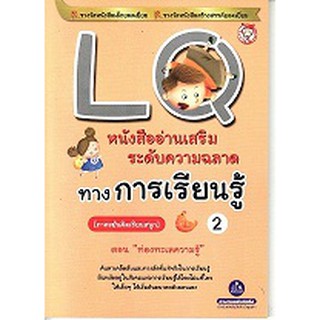 หนังสือเสริมความฉลาดทางการเรียนรู้  LQ เล่ม 2 (ภาคขยันคิดเรียนสนุก) ตอนท่องทะเลความรู้