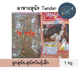 อาหารสุนัข ทันเดอร์ Tundor อาหารลูกสุนัขและสุนัขพันธุ์เล็ก ขนาด1kg.