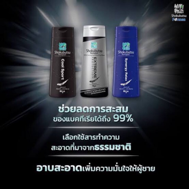 shokubutsu-for-men-ครีมอาบน้ำ-โชกุบุสซึ-สำหรับผู้ชาย-สูตรเย็นและสูตร-charcoal-200มล