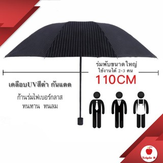 ภาพหน้าปกสินค้า(U3) ร่มพับขนาดใหญ่ 10 ก้าน เคลือบยูวีสีดำ กันแดด ร่มกันฝน กันยูวี 100% ราคาถูก ที่เกี่ยวข้อง