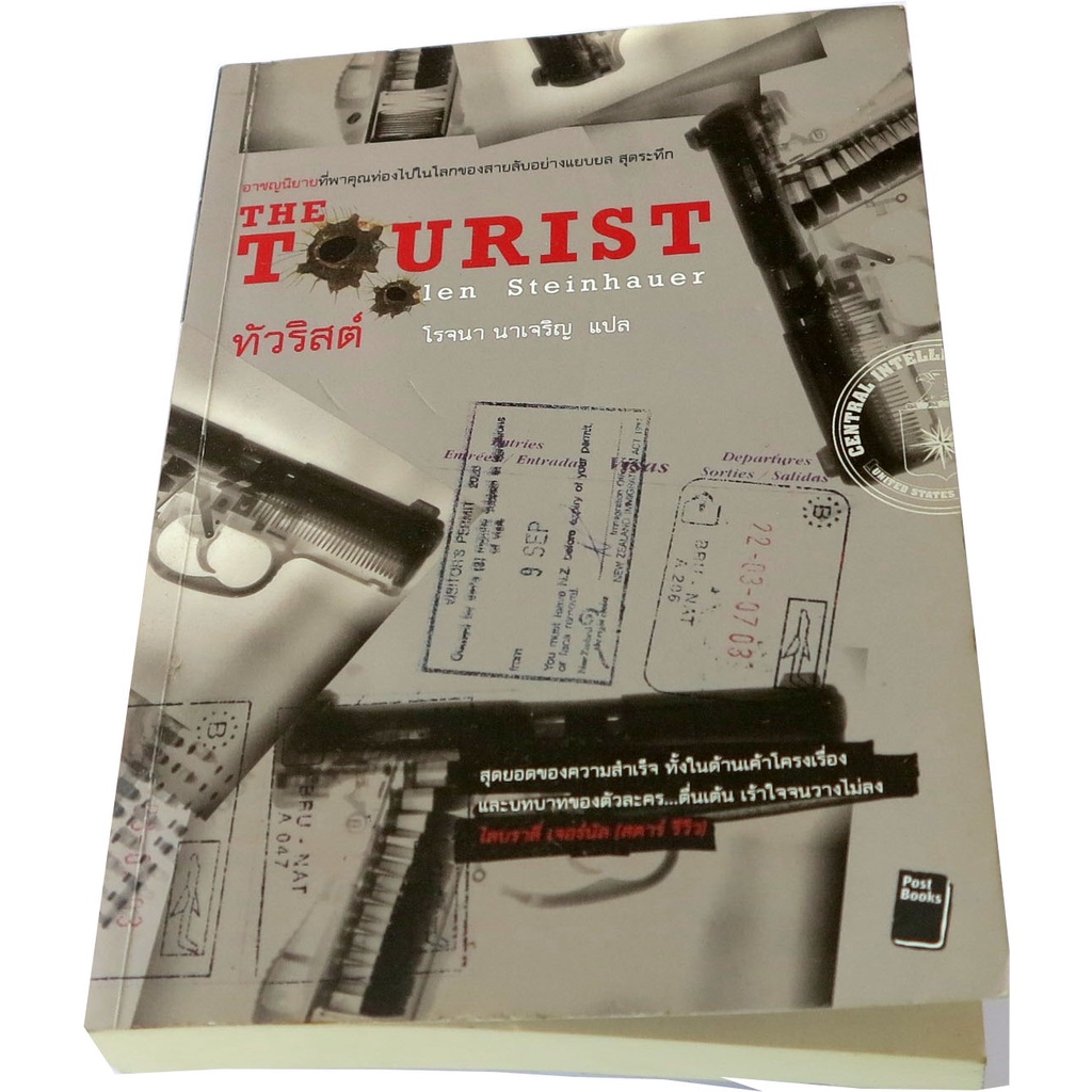 ทัวริสต์-the-tourist-โดย-โอเลน-สไตน์ฮาวเออร์-olen-steinhauer-โรจนา-นาเจริญ-แปล