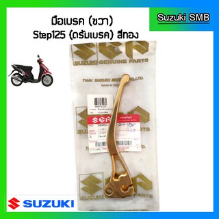 มือเบรคแต่ง ข้างขวา สีทอง  แท้ศูนย์ ยี่ห้อ Suzuki รุ่น Step125 ดรัมเบรค