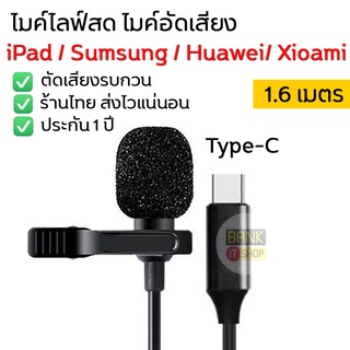 (ประกัน 1ปี) ไมค์ Type-C ไมโครโฟน Type C (USB-C)  ไมค์ไลฟ์สด ไมค์อัดเสียง ไมค์อัดเสียงโทรศัพท์ ไมค์โครโฟน  A3