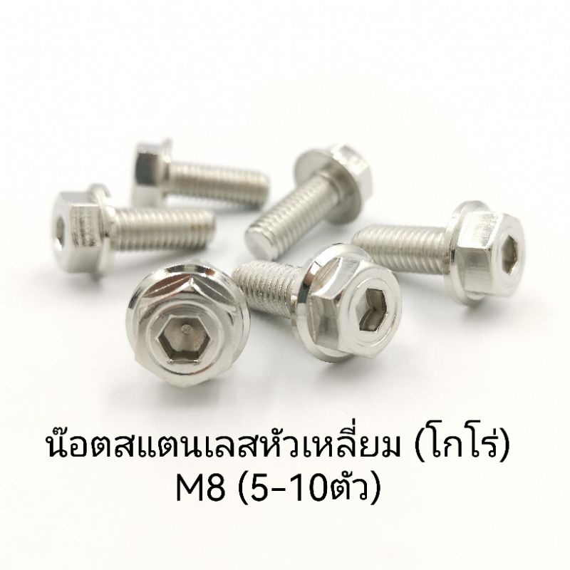 น๊อตสแตนเลสหัวเหลี่ยม-m8-5-10ชิ้น