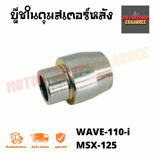 บู๊ชในดุมสเตอร์หลัง-เวฟไอ-wave-110-i-msx-125-แท้ศูนย์-xอัน