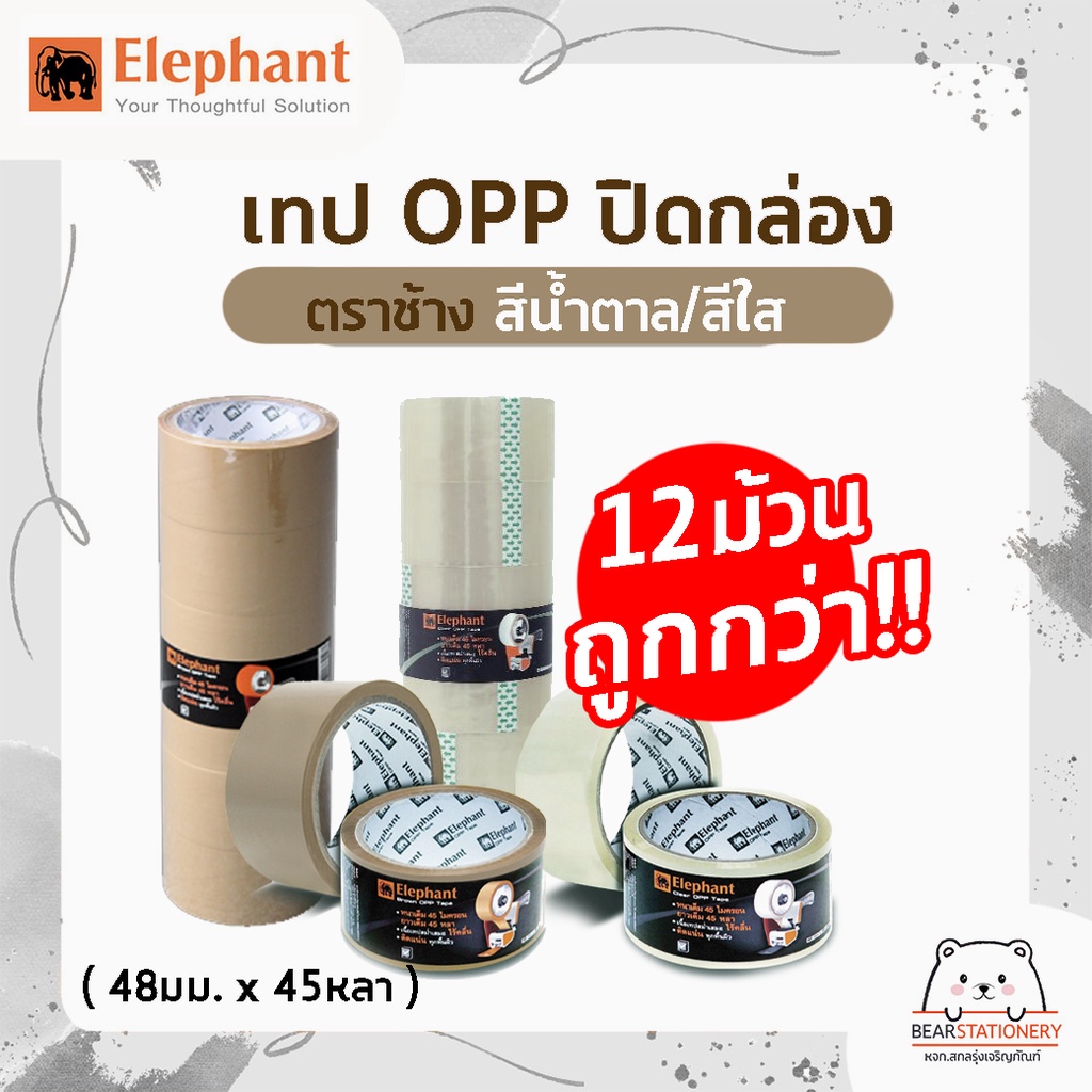 เทป-opp-ปิดกล่อง-ตราช้าง-สีใส-สีน้ำตาล-12-ม้วน-1-แพ็ค-คุ้มกว่า