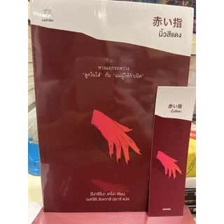 หนังสือมือหนึ่ง นิ้วสีแดง-ฮิงาชิโนะ เคโงะ แถมปกใส