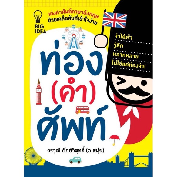 หนังสือ-ท่อง-คำ-ศัพท์-ภาษาอังกฤษ-คำศัพท์ภาษาอังกฤษ-การใช้ภาษาอังกฤษ