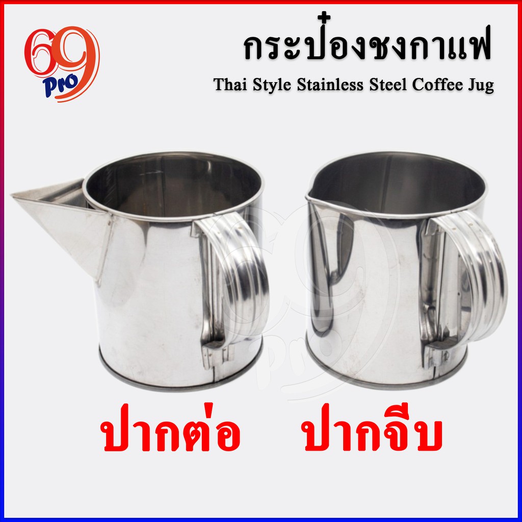 กระป๋องชงกาแฟ-ชงชาชัก-กระป๋องชงกาแฟโบราณ-สแตนเลสแท้อย่างดี-หลายขนาด-พร้อมส่ง