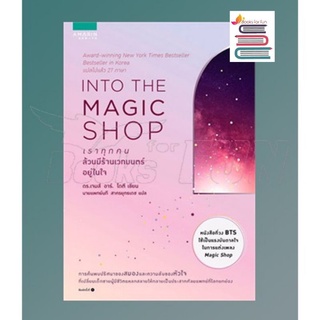 INTO THE MAGIC SHOP เราทุกคนล้วนมีร้านเวทมนตร์อยู่ในใจ / ดร.เจมส์ อาร์. โดตี / หนังสือใหม่ (KD)