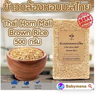 🌱ข้าวกล้องหอมมะลิ แท้ 100% ข้าวใหม่ ขนาด 500 กรัม