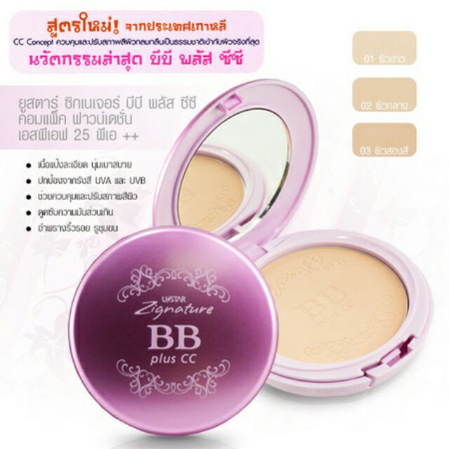 ustar-zignature-bb-plus-cc-compact-foundation-spf25-pa-10g-ยูสตาร์-ซิกเนเจอร์-บีบี-พลัส-ซีซี-คอมแพ็ค-ฟาวน์เดชั่น-10ก