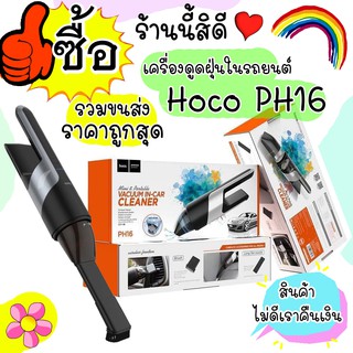 เครื่องดูดฝุ่นไร้สาย Hoco PH16 แบตในตัว แบบพกพา Azure portable vacuum car cleaner Hoco PH16 Azure เครื่องดูดฝุ่นไร้สาย