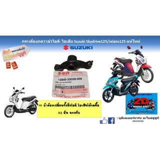 กระเดื่องวาล์วไอดี-ไอเสีย Suzuki skydrive125/Jelato125เเท้ใหม่