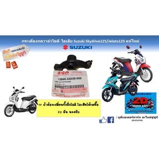 กระเดื่องวาล์วไอดี-ไอเสีย Suzuki skydrive125/Jelato125เเท้ใหม่