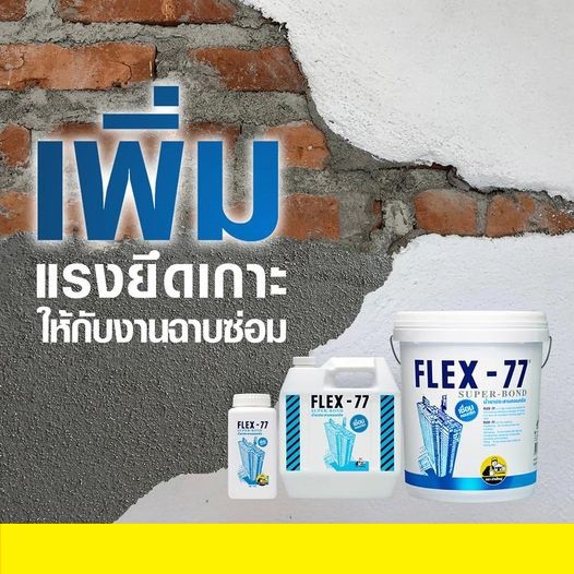 flex-77-น้ำยาประสานคอนกรีต-น้ำยาประสาน-คอนกรีต-น้ำยา-ประสาน-เชื่อม-ปูน-คอนกรีต-5-กก-flex77-เฟล็กซ์-77-ตราช่างใหญ่