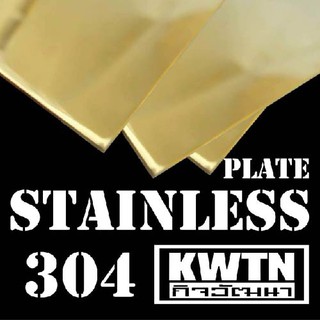 ภาพหน้าปกสินค้าแผ่นสแตนเลส304 ผิวเงาสีทอง หนา 1 mm ขนาด 30*60 cm (ติดสติ๊กเกอร์กันรอย) ที่เกี่ยวข้อง