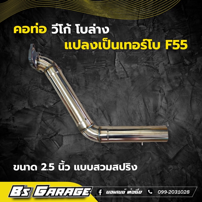 คอท่อ-วีโก้-โบล่าง-แปลงเป็นเทอร์โบ-f55-เท่านั้น