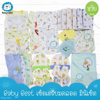 👶✨ Baby Best ✨ ชุดเซ็ตเตรียมคลอด เสื้อผ้าเด็กอ่อน แรกเกิด ทารก [ มินิเซ็ต ]