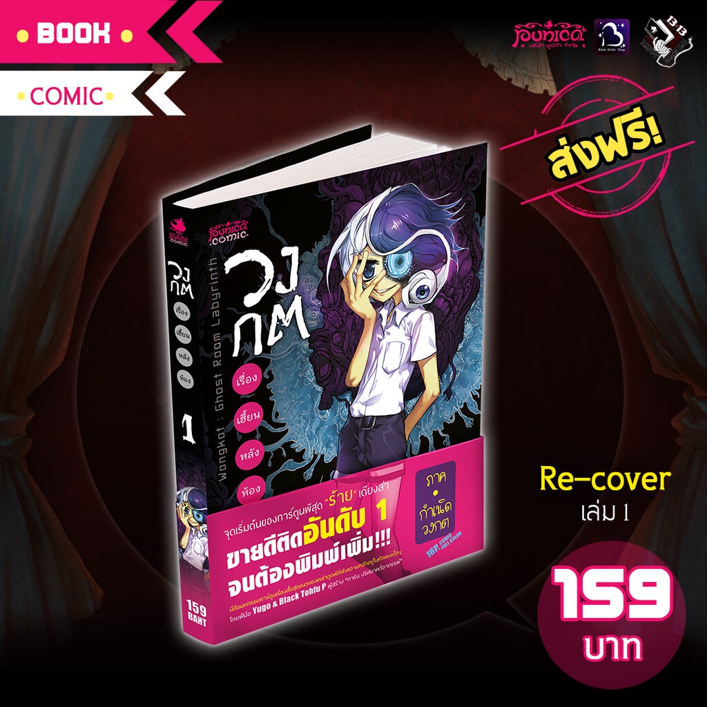 วงกต-เรื่องเฮี้ยนหลังห้อง-blacx-เล่ม-1-re-cover