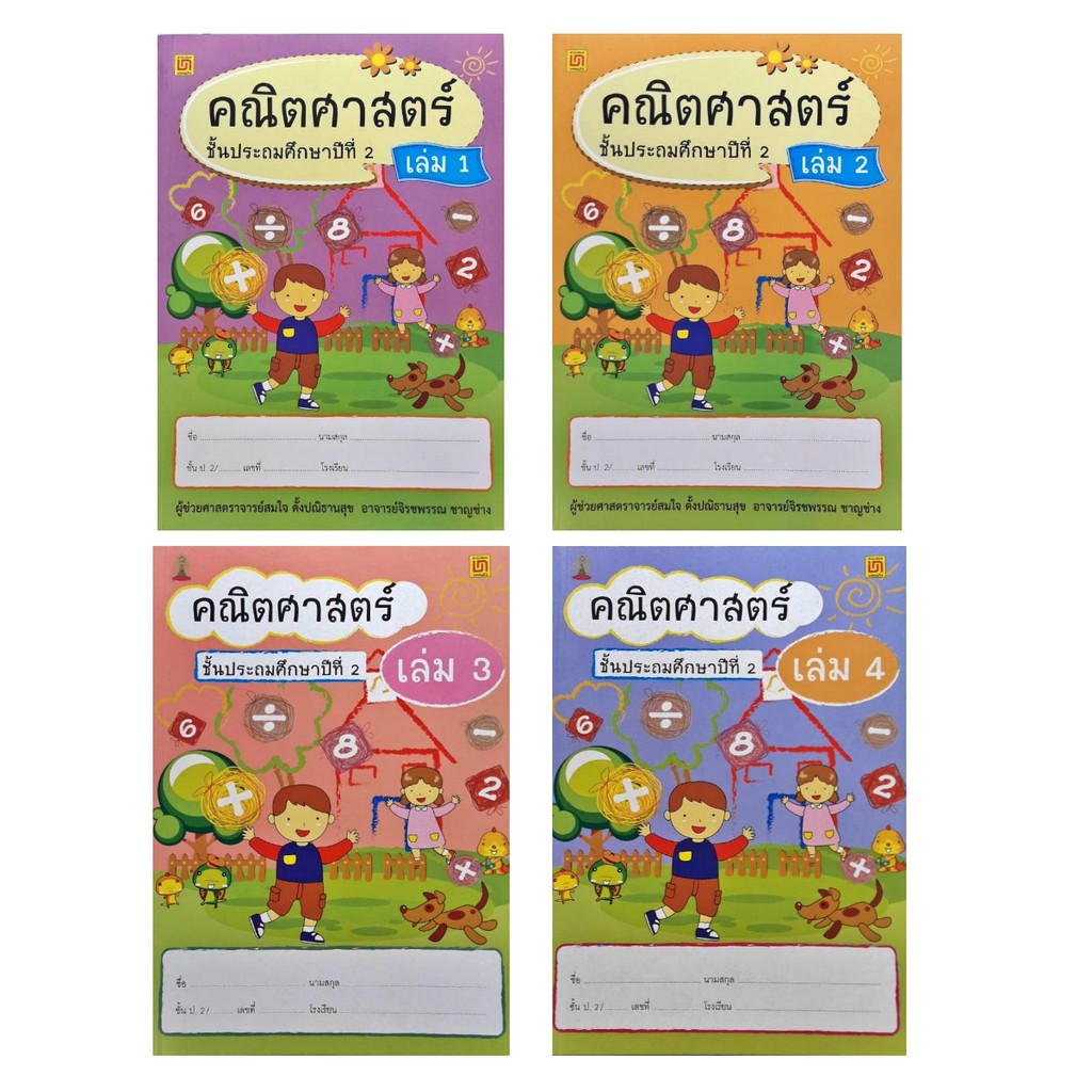 สาธิตจุฬา-แบบฝึกหัด-แบบเรียน-คณิตศาสตร์-ป-2-4-เล่ม-ชุด-พร้อม-qr-code-เฉลย