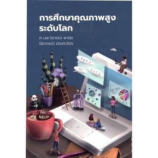 Chulabook|c111|9786168000328|หนังสือ|การศึกษาคุณภาพสูงระดับโลก