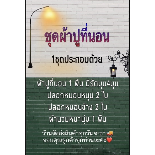 ชุดผ้าปูที่นอน-พร้อมผ้านวม-ชุดเครื่องนอน-ครบชุด6ชิ้น-ผ้าปู-ผ้านวม-ปลอกหมอน-มีขนาด3-5f-5f-6f-มีเก็บเงินปลายทาง