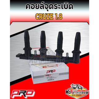 คอยล์จุดระเบิด คอยล์หัวเทียน Chevrolet Cruze 1.8 คอยครูซ 1.8 ยี่ห้อ PRO