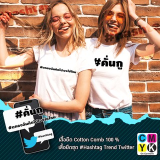 เสื้อยืด ลาย#คั่นกู#ตกลงฉันคิดไปเองใช่ไหม #แฮชแท็ก #hashtag Trend Twitter #เพราะเราคู่กัน#ไบร์ทวิน #ตกลงฉันคิดไปเองใช่ไห